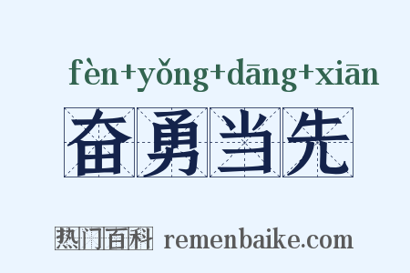 奋勇当先是什么意思的图片